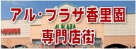 アル・プラザ香里園