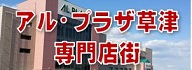 アル・プラザ草津