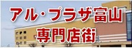 アル・プラザ富山（ファボーレ