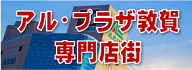 アル・プラザ敦賀