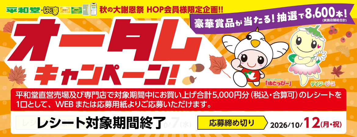 レシート対象期間終了