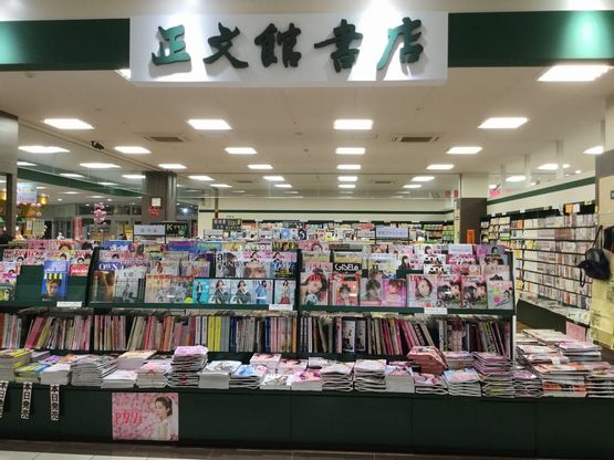 正文館書店