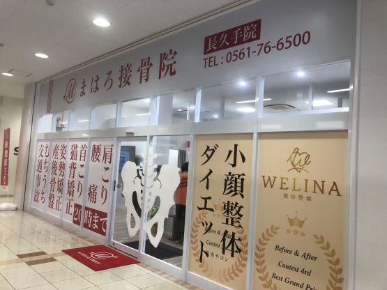 まはろ接骨院