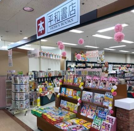 平和書店