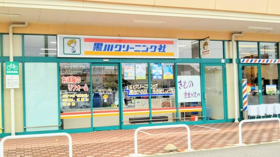 黒川クリーニング社フレンドタウン店