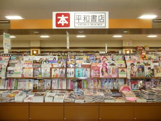 平和書店