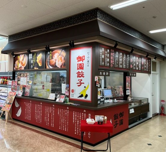 餃子・点心専門店　御園餃子