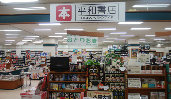 平和書店