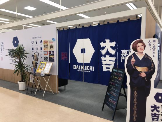 買取大吉　平和堂穂積店