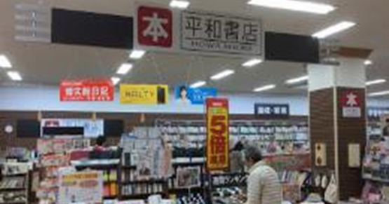 平和書店