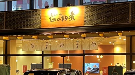 諸江町三軒家　金沢の味　佃の佃煮