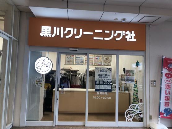 黒川クリーニング
