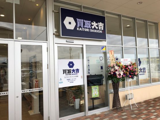買取 大吉