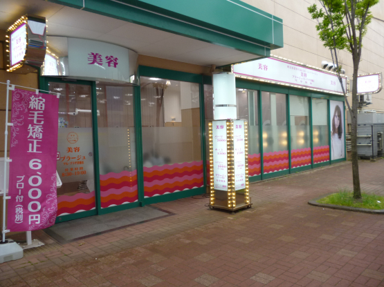 美容ブラージュ アルプラザ津幡店