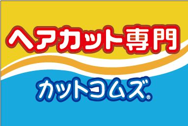 カットコムズ