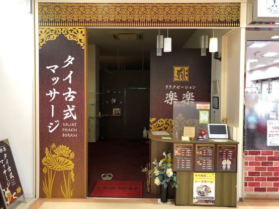 リラクゼーション楽楽　休憩