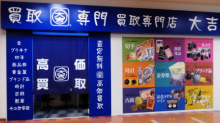 買取専門店　大吉　ガーデンモール木津川店