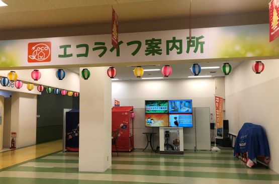 エコライフ案内所