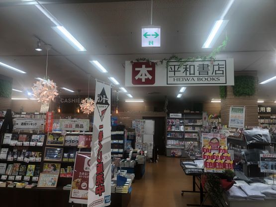 平和書店