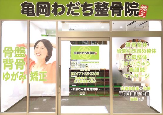 亀岡わだち整骨院