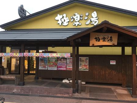 極楽湯 吹田店