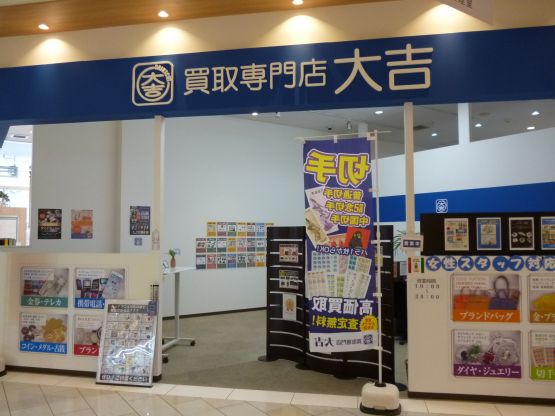 買取専門店 大吉