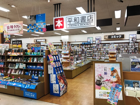 平和書店