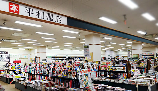 平和書店