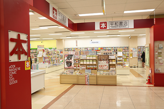 平和書店