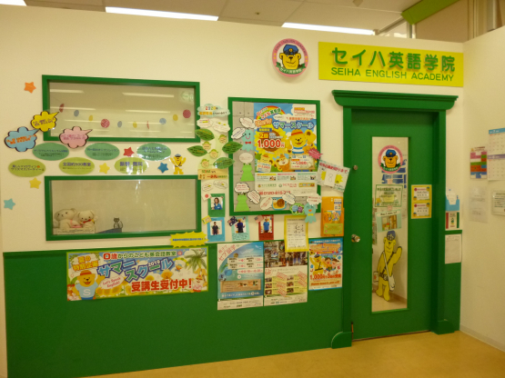 セイハ英語学院