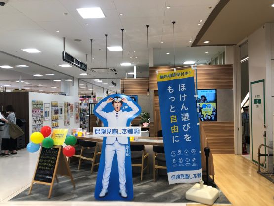 保険見直し本舗