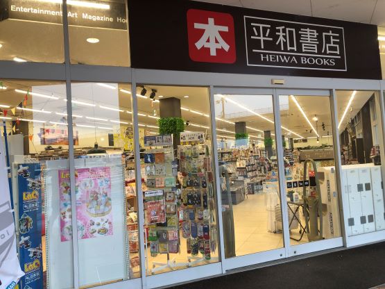 平和書店あどがわ店