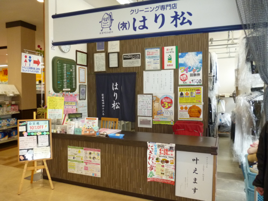 クリーニング専門店　はり松