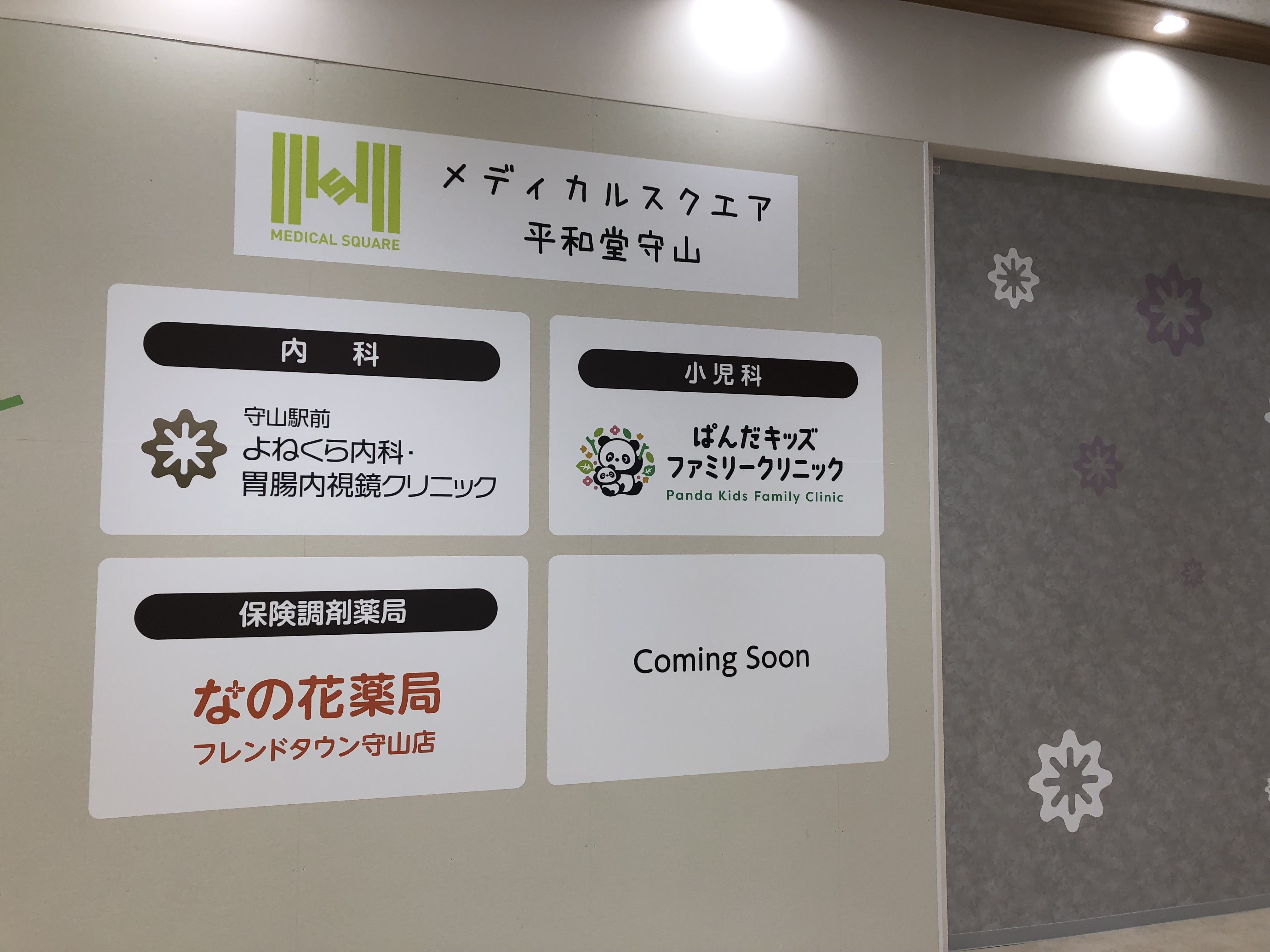 メディカルスクエア平和堂守山