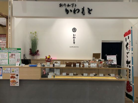 創作和菓子かわもと
