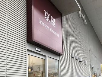 京屋クリーニング