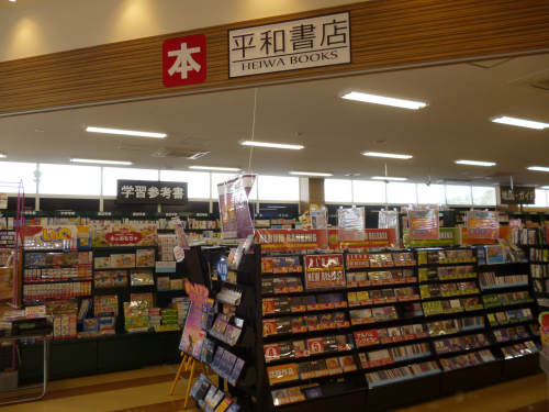 平和書店