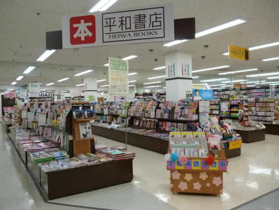 平和書店