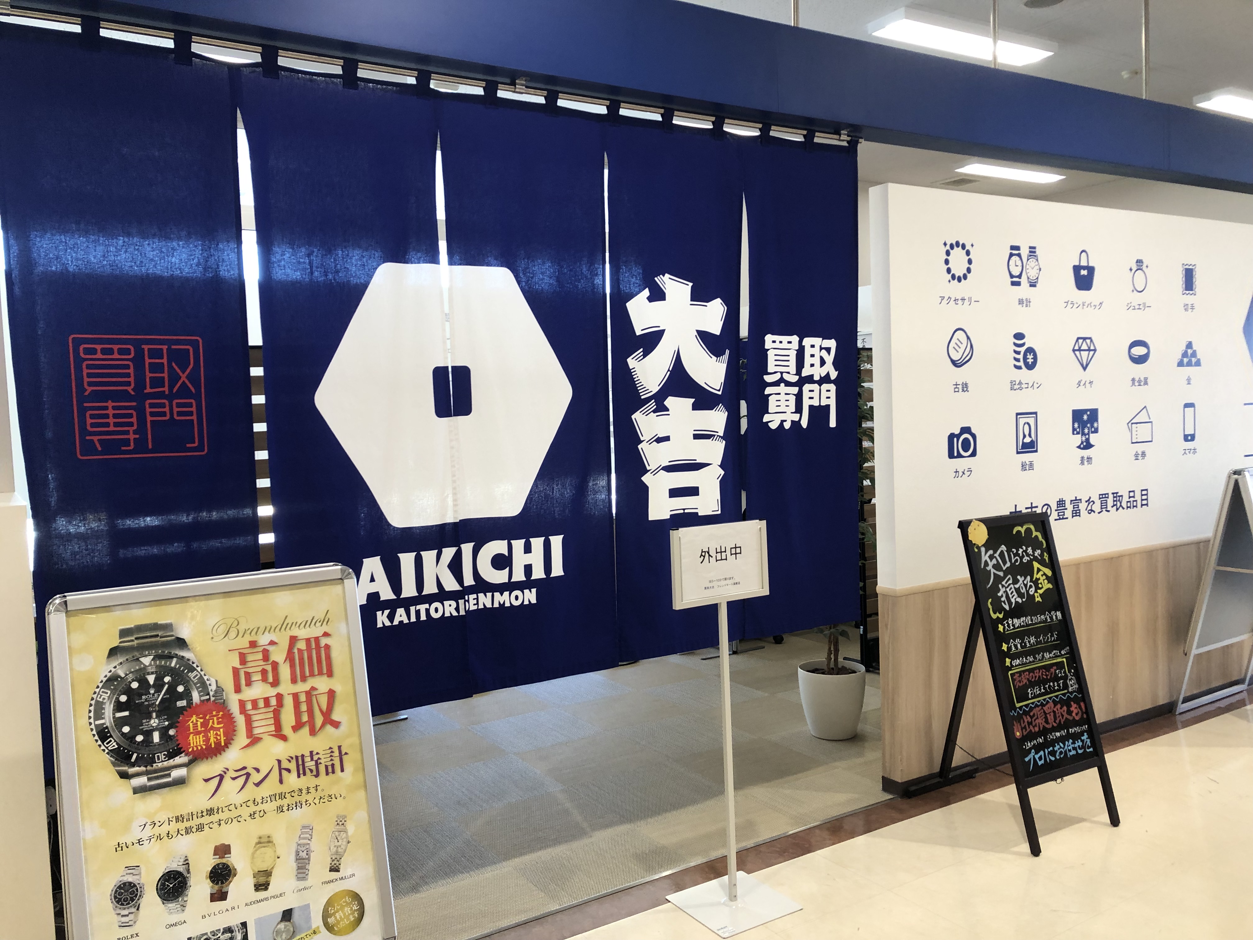 買取専門店大吉