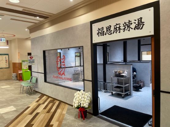 福恩麻辣湯(フーェンマーラータン)