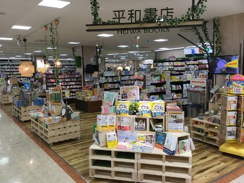 平和書店