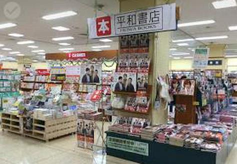 平和書店