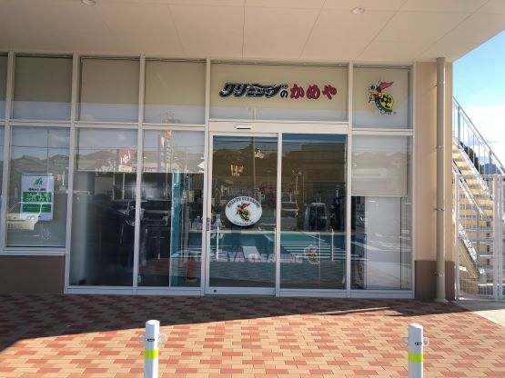 クリーニングのかめや