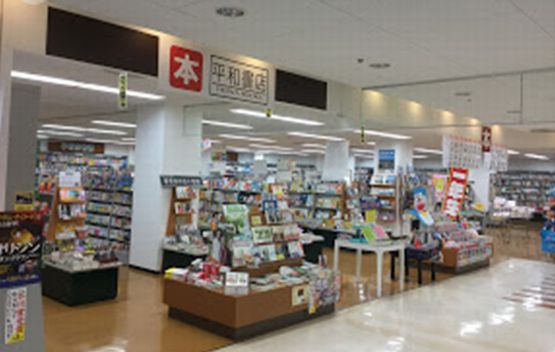 平和書店