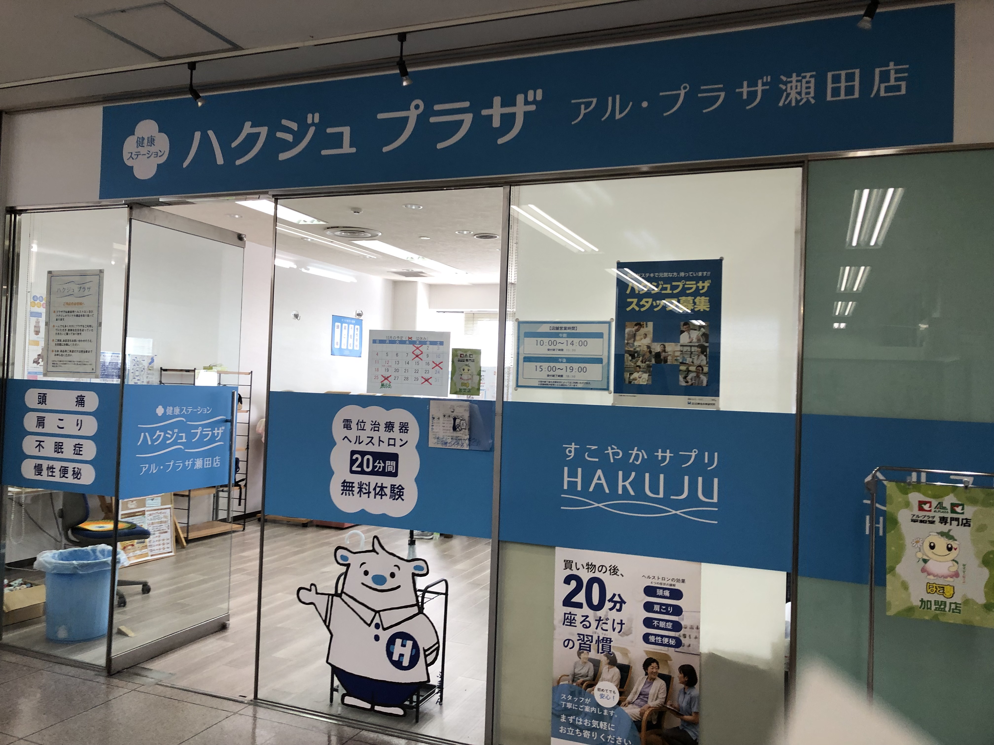 ハクジュプラザ