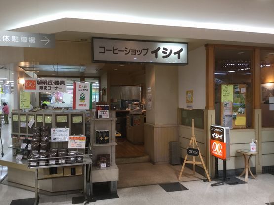 コーヒー＆ランチショップイシイ