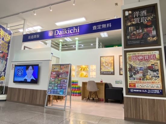 買取専門店大吉アルプラザ瀬田店