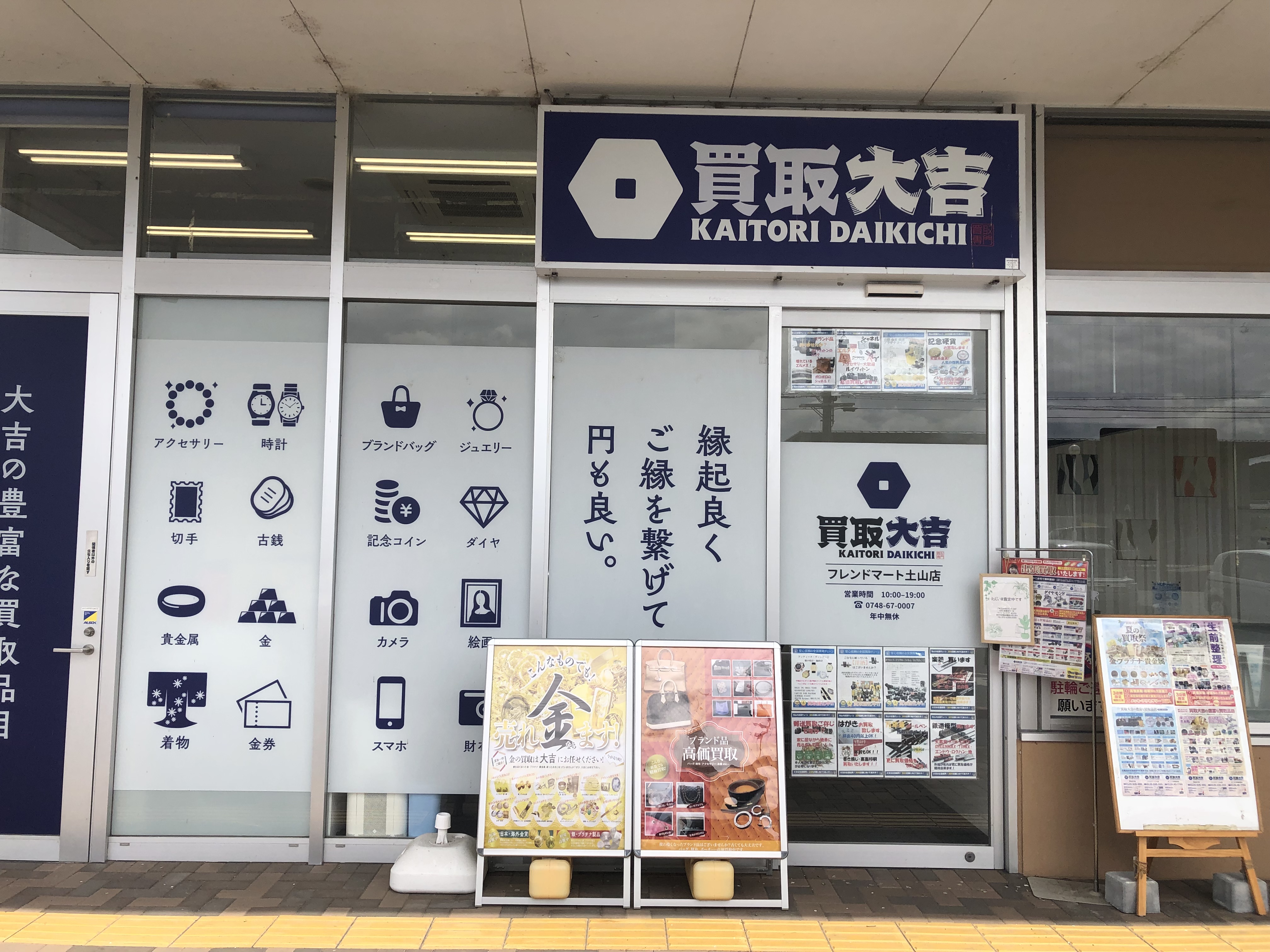 買取大吉フレンドマート土山店