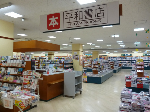 平和書店 アル・プラザ八日市店