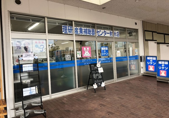 理研産業補聴器センター射水店